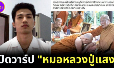 เปิดวาร์ป หมอหลวงปู่แสง หล่อเข้ม กล้ามโต กร้าวใจชาวเน็ต