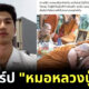 เปิดวาร์ป หมอหลวงปู่แสง หล่อเข้ม กล้ามโต กร้าวใจชาวเน็ต