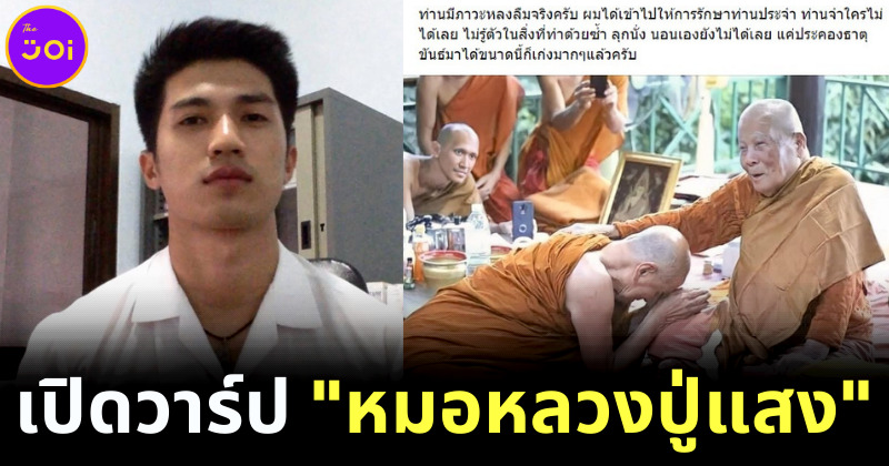 เปิดวาร์ป หมอหลวงปู่แสง หล่อเข้ม กล้ามโต กร้าวใจชาวเน็ต