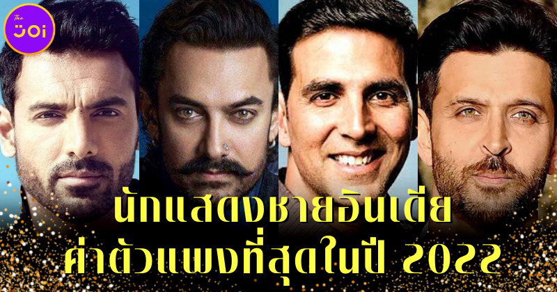 เผย 10 อันดับนักแสดงชายชาวอินเดียค่าตัวแพงที่สุดประจำปี 2022