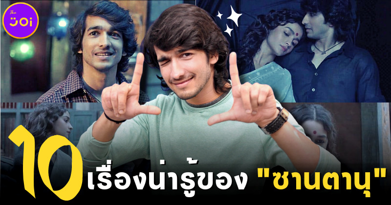 เผย 10 เรื่องจริงที่คุณไม่เคยรู้ของ ซานตานุ มาเฮชวี พระเอกหนัง Gangubai Kathiawadi ที่ชาวไทยหลงใหล