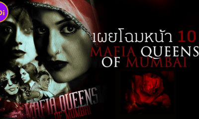 เผย 10 โฉมหน้า Mafia Queens of Mumbai