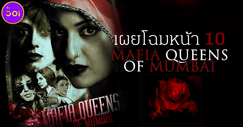 เผย 10 โฉมหน้า Mafia Queens of Mumbai