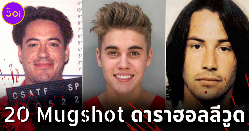 เผย 20 ภาพ Mugshot ของดาราฮอลลีวูดที่ไม่เคยมีใครเห็นมาก่อน แล้วทำความผิดอะไรกันบ้าง