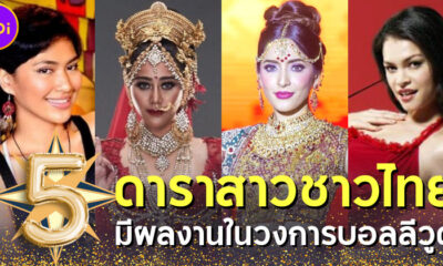 เผย 5 ดาราสาวชาวไทยมีผลงานในวงการบอลลีวูด (Bollywood)