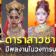 เผย 5 ดาราสาวชาวไทยมีผลงานในวงการบอลลีวูด (Bollywood)