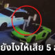 หนุ่มจีนเมาเหยียบรถหรู "Lamborghini-Rolls-Royce" ถึงกับตาสว่างหลังต้องชดใช้ค่าเสียหาย 5 ล้านบาท
