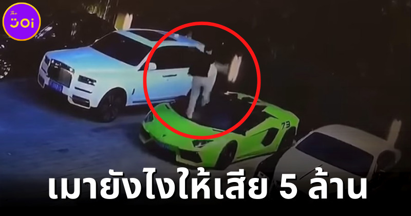 หนุ่มจีนเมาเหยียบรถหรู "Lamborghini-Rolls-Royce" ถึงกับตาสว่างหลังต้องชดใช้ค่าเสียหาย 5 ล้านบาท
