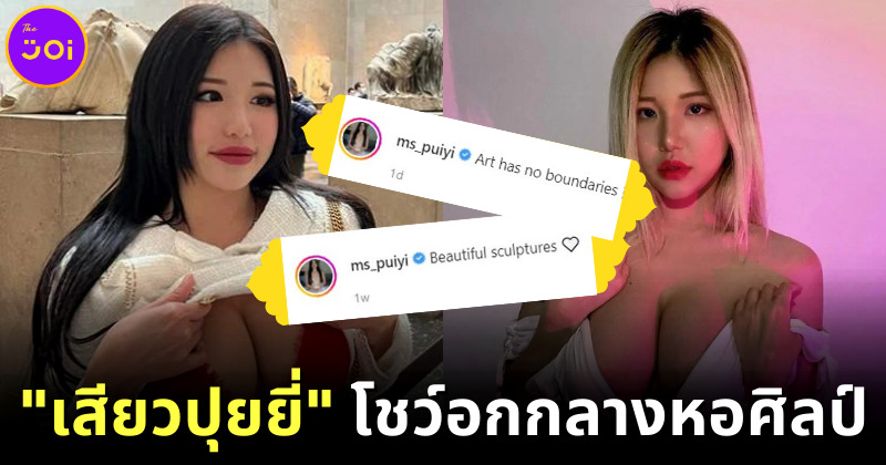 เสียวปุยยี่ ดาวเซ็กซี่มาเลเซียเจอทัวร์ลงยับ! เปิดอกถ่าย OnlyFans ในบริติช มิวเซียม กรุงลอนดอน