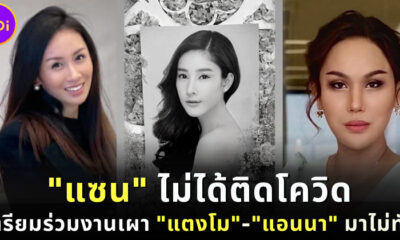 แซน วิศาพัช ยันไม่ติดโควิด เตรียมร่วมงานเผาแตงโม-ส่วน แอนนา กลับจากสหรัฐฯ ไม่ทัน