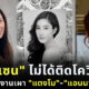 แซน วิศาพัช ยันไม่ติดโควิด เตรียมร่วมงานเผาแตงโม-ส่วน แอนนา กลับจากสหรัฐฯ ไม่ทัน