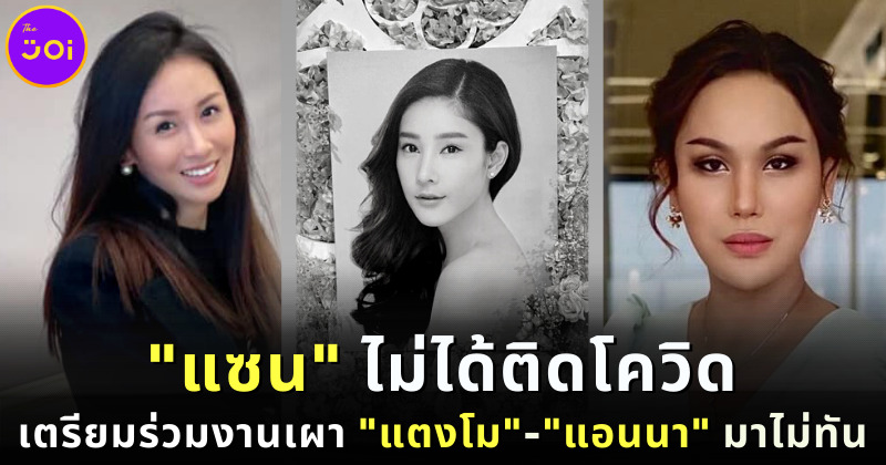 แซน วิศาพัช ยันไม่ติดโควิด เตรียมร่วมงานเผาแตงโม-ส่วน แอนนา กลับจากสหรัฐฯ ไม่ทัน