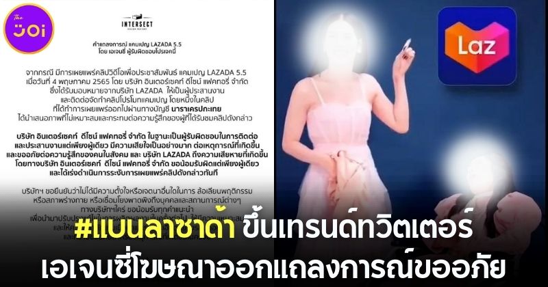 แบนลาซาด้า ขึ้นเทรนด์ทวิตเตอร์ ล้อเลียนผู้ป่วยและผู้พิการ เอจเนซี่โฆษณาออกแถลงขอโทษ