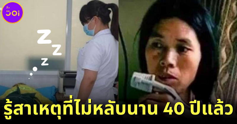 แปลกแต่จริง หญิงจีนเผยนอนไม่หลับมา 40 ปี แพทย์ปักกิ่งตรวจคลื่นสมองถึงรู้สาเหตุ