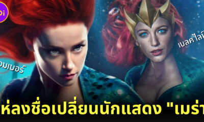 แฟนคลับตั้งแคมเปญลงชื่อเปลี่ยนนักแสดง "เมร่า" ใน Aquaman 2 จาก "แอมเบอร์" เป็น "เบลค ไลฟ์ลีย์"