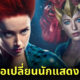 แฟนคลับตั้งแคมเปญลงชื่อเปลี่ยนนักแสดง "เมร่า" ใน Aquaman 2 จาก "แอมเบอร์" เป็น "เบลค ไลฟ์ลีย์"