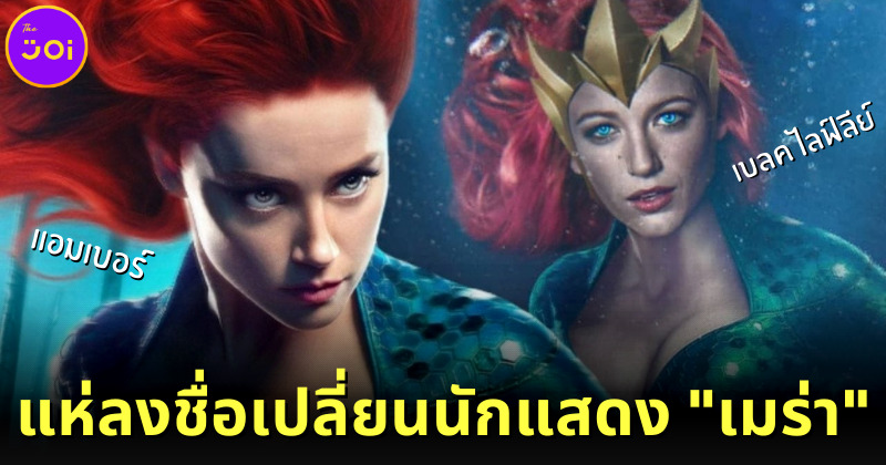 แฟนคลับตั้งแคมเปญลงชื่อเปลี่ยนนักแสดง "เมร่า" ใน Aquaman 2 จาก "แอมเบอร์" เป็น "เบลค ไลฟ์ลีย์"