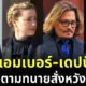 แอมเบอร์ เดปป์ แต่งตัวตามทนายสั่ง หวังชี้นำทิศทางของคดี