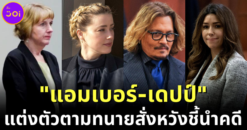แอมเบอร์ เดปป์ แต่งตัวตามทนายสั่ง หวังชี้นำทิศทางของคดี