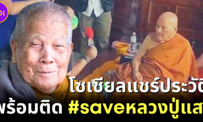 โลกโซเชียลแห่แชร์ประวัติ หลวงปู่แสง พร้อมติด #SAVEหลวงปู่แสง หลังมีข่าวลวนลามสีกา
