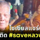 โลกโซเชียลแห่แชร์ประวัติ หลวงปู่แสง พร้อมติด #SAVEหลวงปู่แสง หลังมีข่าวลวนลามสีกา