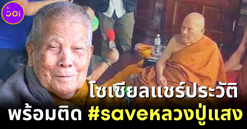 โลกโซเชียลแห่แชร์ประวัติ หลวงปู่แสง พร้อมติด #SAVEหลวงปู่แสง หลังมีข่าวลวนลามสีกา