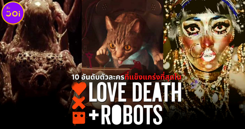 10 อันดับตัวละครที่แข็งแกร่งที่สุดในซีรีส์ Love Death Robots กลไก หัวใจ ดับสูญ