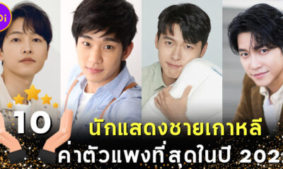 10 อันดับนักแสดงชายเกาหลีค่าตัวแพงที่สุดในปี 2022