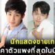 10 อันดับนักแสดงชายเกาหลีค่าตัวแพงที่สุดในปี 2022