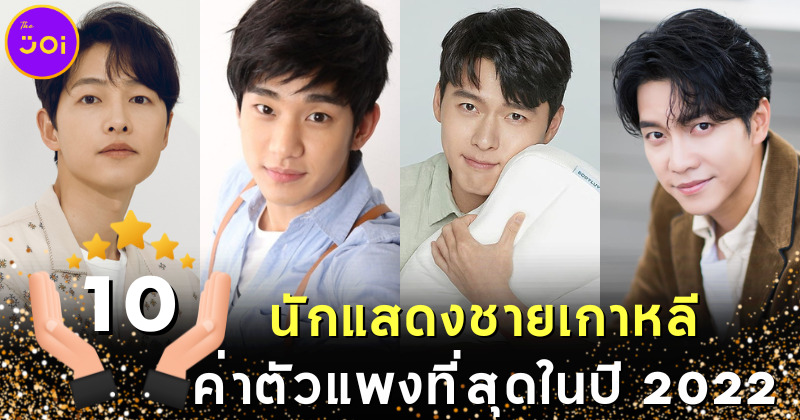 10 อันดับนักแสดงชายเกาหลีค่าตัวแพงที่สุดในปี 2022