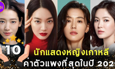 10 อันดับนักแสดงหญิงเกาหลีค่าตัวแพงที่สุดในปี 2022