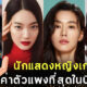 10 อันดับนักแสดงหญิงเกาหลีค่าตัวแพงที่สุดในปี 2022