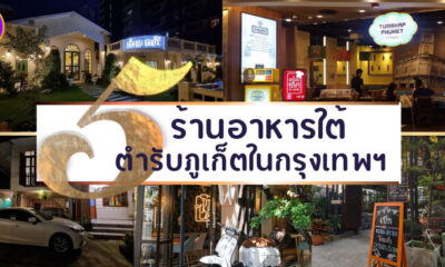 แจกพิกัด 5 ร้านอาหารใต้ตำรับภูเก็ตในกรุงเทพฯ หรอยอย่างแรง!