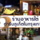 แจกพิกัด 5 ร้านอาหารใต้ตำรับภูเก็ตในกรุงเทพฯ หรอยอย่างแรง!
