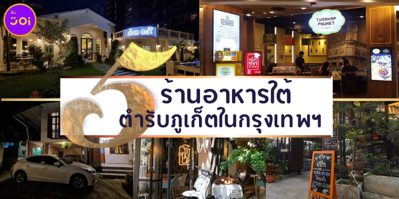 แจกพิกัด 5 ร้านอาหารใต้ตำรับภูเก็ตในกรุงเทพฯ หรอยอย่างแรง!