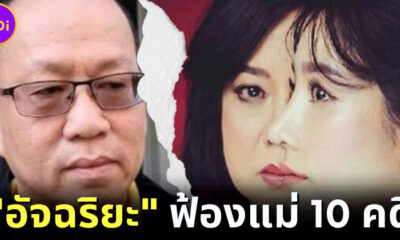 หมดความอดทน! "อัจฉริยะ" จะฟ้อง "แม่แตงโม" 10 คดี-คุณแม๊ยันไม่เคยเล่นพนันอย่างที่เล่าในนิทาน