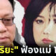 หมดความอดทน! "อัจฉริยะ" จะฟ้อง "แม่แตงโม" 10 คดี-คุณแม๊ยันไม่เคยเล่นพนันอย่างที่เล่าในนิทาน