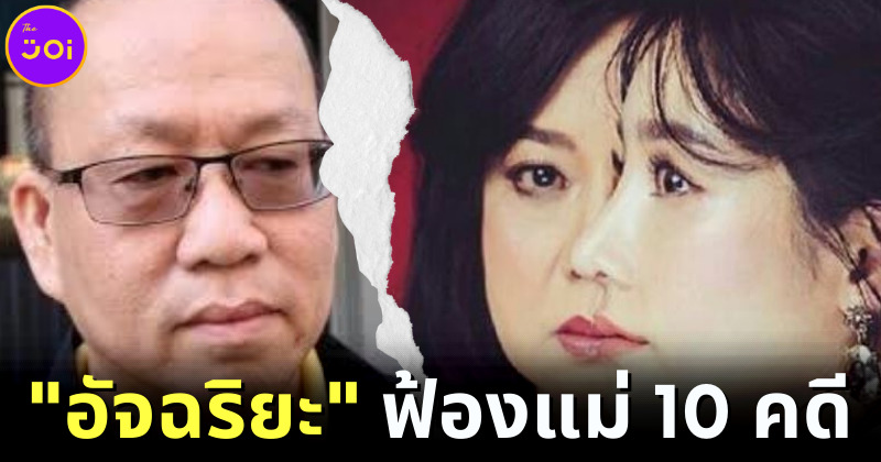 หมดความอดทน! "อัจฉริยะ" จะฟ้อง "แม่แตงโม" 10 คดี-คุณแม๊ยันไม่เคยเล่นพนันอย่างที่เล่าในนิทาน