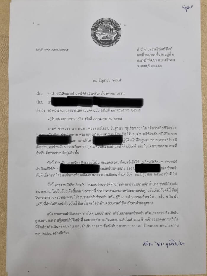 เอกสารยกเลิกมอบอำนาจส.ส. เต้ แม่แตงโม