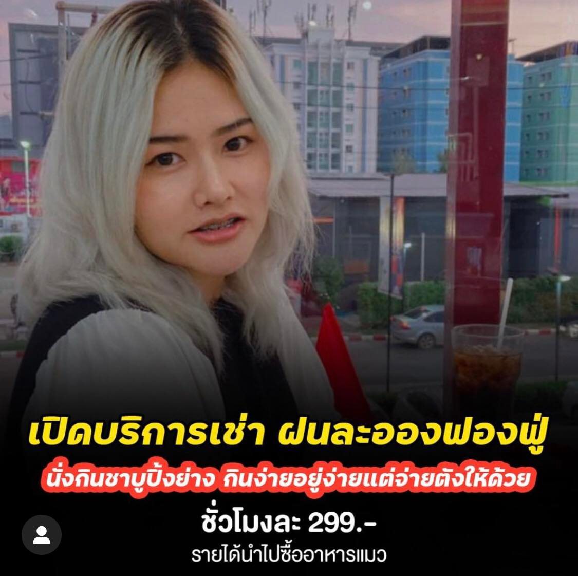 บี้ เดอะสกา บริการให้เช่าเจ้านาย-ทีมงาน