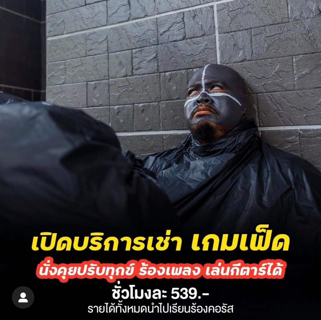 บี้ เดอะสกา บริการให้เช่าเจ้านาย-ทีมงาน