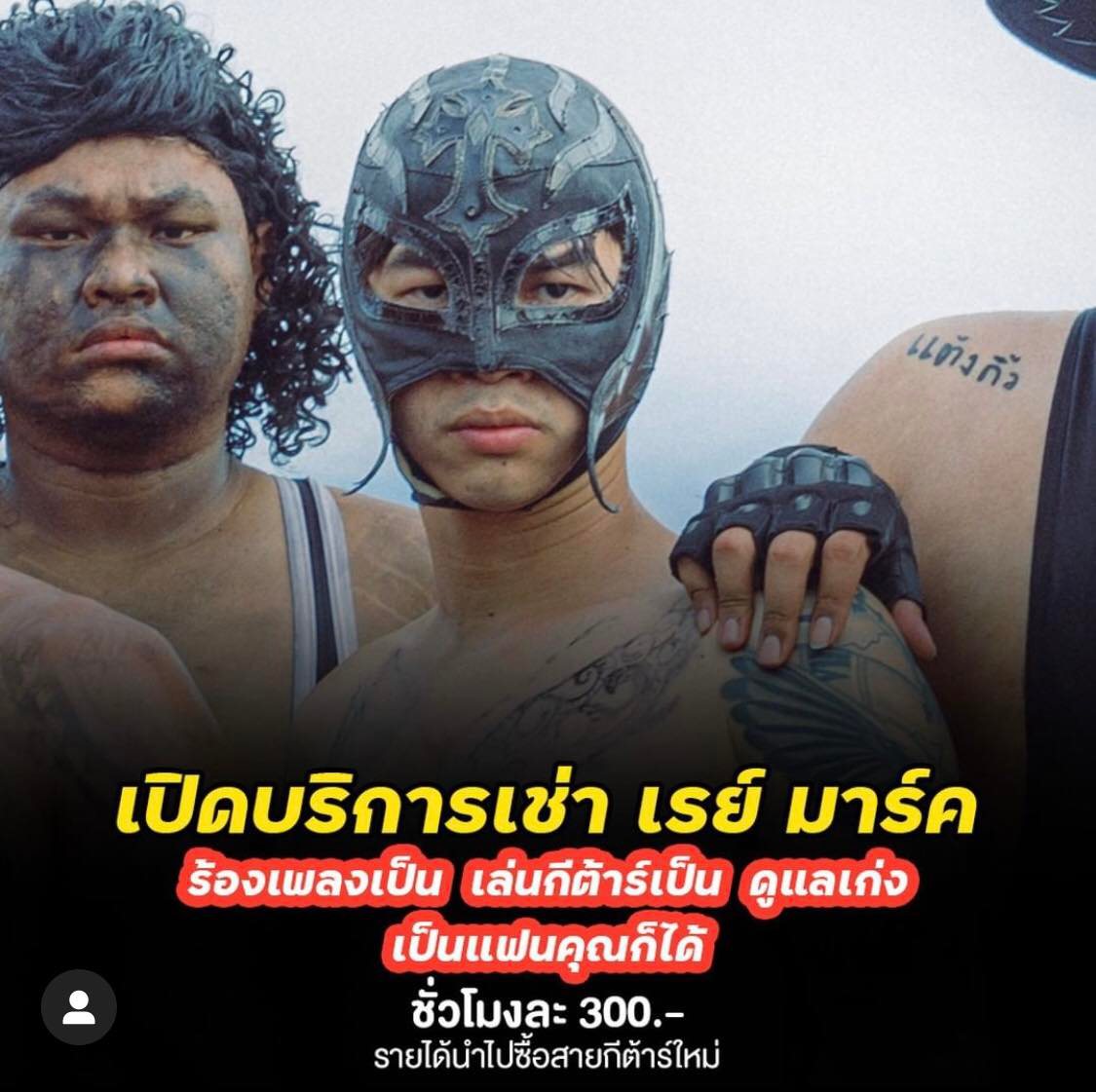 บี้ เดอะสกา บริการให้เช่าเจ้านาย-ทีมงาน