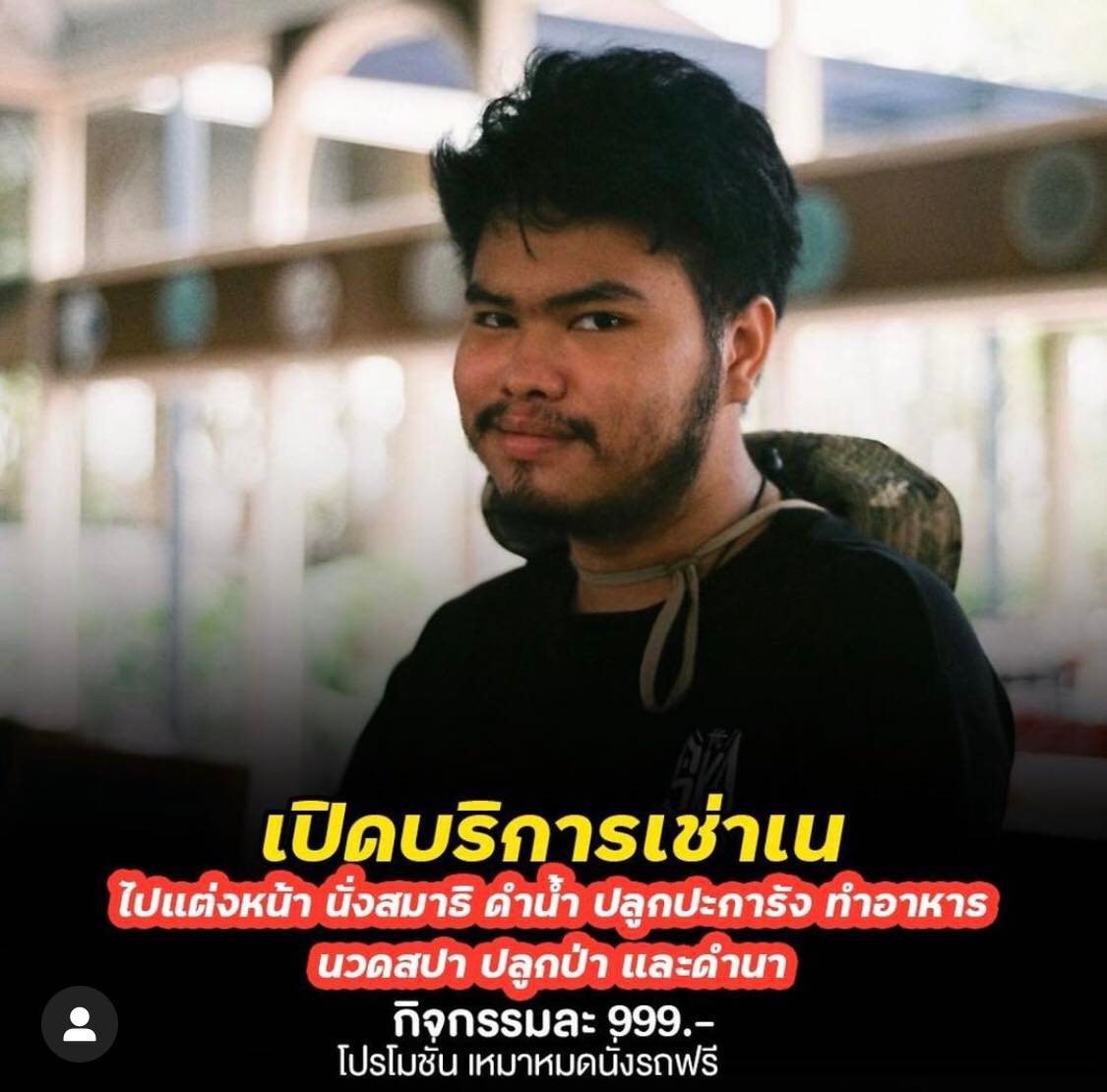 บี้ เดอะสกา บริการให้เช่าเจ้านาย-ทีมงาน