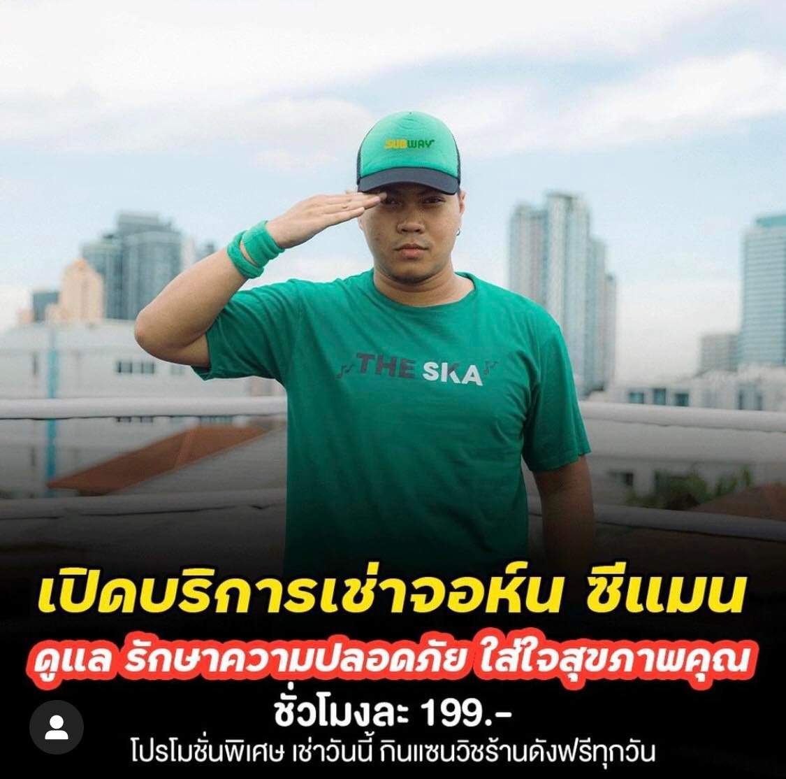บี้ เดอะสกา บริการให้เช่าเจ้านาย-ทีมงาน