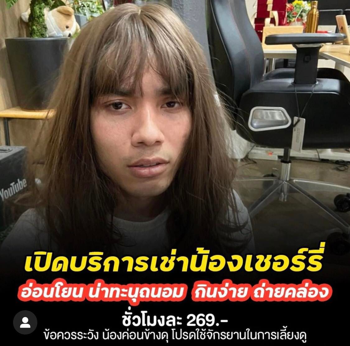 บี้ เดอะสกา บริการให้เช่าเจ้านาย-ทีมงาน