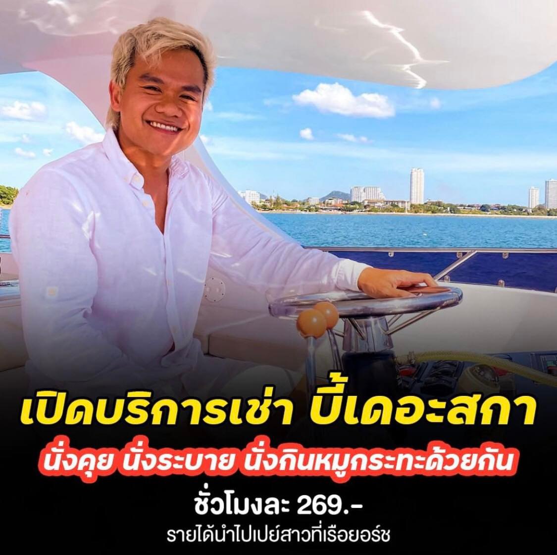 บี้ เดอะสกา บริการให้เช่าเจ้านาย-ทีมงาน