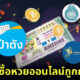 5 แหล่งซื้อหวยออนไลน์ถูกกฎหมายในไทย