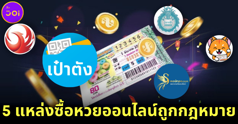 5 แหล่งซื้อหวยออนไลน์ถูกกฎหมายในไทย