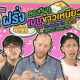 52 MAY Foreigners Try Types of Sticky Rice ep.2 Thumbnail