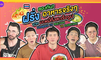 55 MAY Foreigners try real food vs instant food Thumbnail 1 1